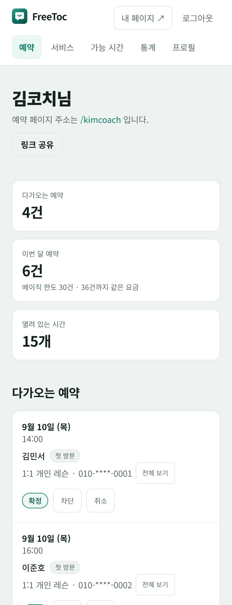 대시보드 화면. 다가오는 예약 네 건이 날짜와 시간, 서비스와 함께 줄지어 있고 연락처는 가운데가 가려져 있다.
